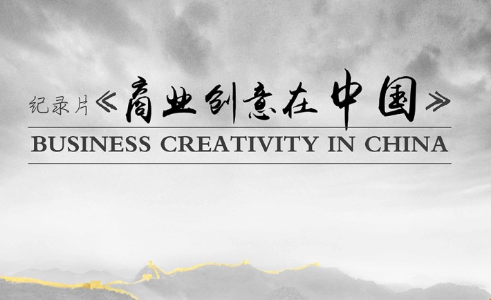 What is the 'Chinese speed'? A documentary about business creativity