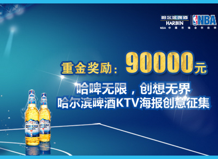 Harbin Beer crowdsources KTV posters via Renren with RMB90,000 bait