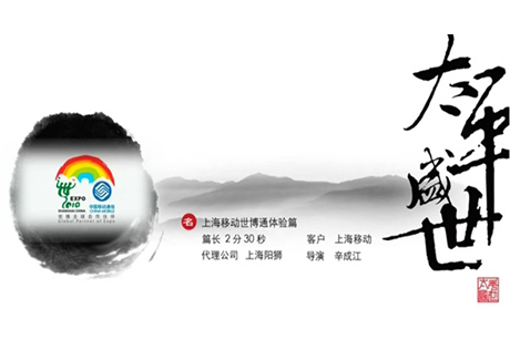 Publicis produces TVCs for China Mobile's World Expo service